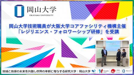 【岡山大学】岡山大学技術職員が大阪大学コアファシリ 【岡山大学】岡山大学技術職員が大阪大学コアファシリ