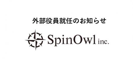 株式会社Spin Owl 外部役員就任のお知らせ 株式会社Spin Owl 外部役員就任のお知らせ