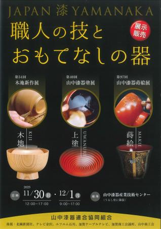 【加賀温泉郷】山中漆器の“今”を知る。職人たちの技術 【加賀温泉郷】山中漆器の“今”を知る。職人たちの技術