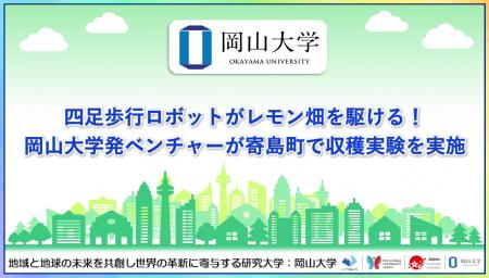 【岡山大学】四足歩行ロボットがレモン畑を駆ける! 【岡山大学】四足歩行ロボットがレモン畑を駆ける!