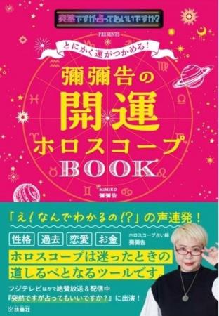 フジテレビほかで絶賛放送&配信中!『突然ですが占っ フジテレビほかで絶賛放送&配信中!『突然ですが占っ