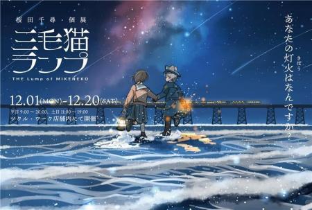 人気イラストレーター桜田千尋の新作絵本出版記念「三 人気イラストレーター桜田千尋の新作絵本出版記念「三