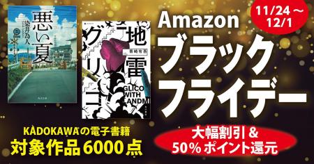 【Amazon ブラックフライデー】KADOKAWAの対象電子書 【Amazon ブラックフライデー】KADOKAWAの対象電子書