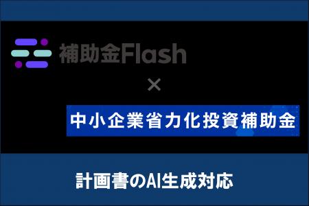 補助金Flash、『中小企業省力化投資補助金』第4回に対 補助金Flash、『中小企業省力化投資補助金』第4回に対