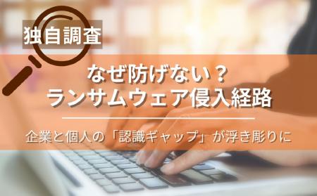 【独自調査】なぜ防げない?ランサムウェア侵入経路、 【独自調査】なぜ防げない?ランサムウェア侵入経路、