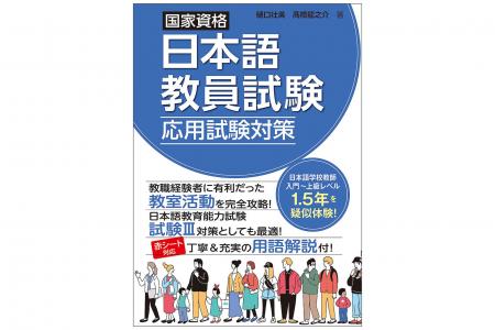 発売半年で早くも5刷! 日本語教員試験の「教室活動 発売半年で早くも5刷! 日本語教員試験の「教室活動