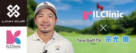 ILC国際腰痛クリニック 全国規模のアマチュアゴルフ大 ILC国際腰痛クリニック 全国規模のアマチュアゴルフ大