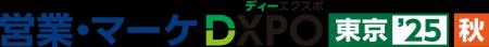有明GYM-EXで開催の「第2回 営業・マーケDXPO東京'25 有明GYM-EXで開催の「第2回 営業・マーケDXPO東京'25