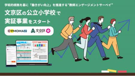 文京区の公立小学校で“教師エンゲージメントサーベイ” 文京区の公立小学校で“教師エンゲージメントサーベイ”