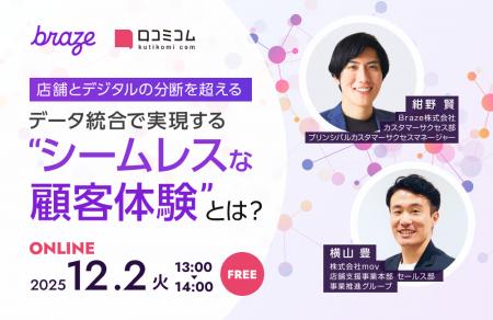 【12/2開催】店舗とデジタルの分断を超える-データ統 【12/2開催】店舗とデジタルの分断を超える-データ統