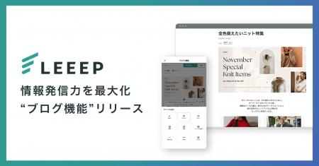 ソーシャル機能に「ブログ機能」を追加リリース|LEEE ソーシャル機能に「ブログ機能」を追加リリース|LEEE