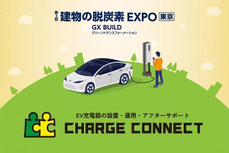 EV充電サービス「CHARGE CONNECT(チャージコネクト)」 EV充電サービス「CHARGE CONNECT(チャージコネクト)」