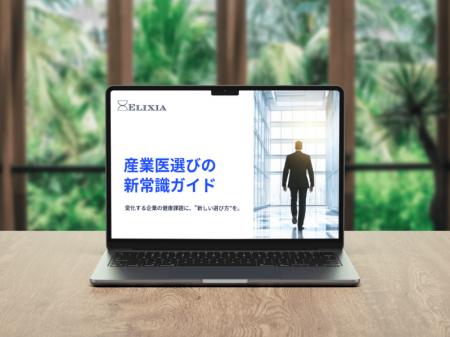 「産業医選びの“新常識”」をまとめた無料ガイドを公開 「産業医選びの“新常識”」をまとめた無料ガイドを公開