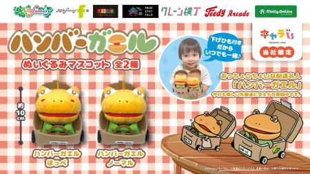 「キャラis」発キャラクター「ハンバーガエル」がプラ 「キャラis」発キャラクター「ハンバーガエル」がプラ