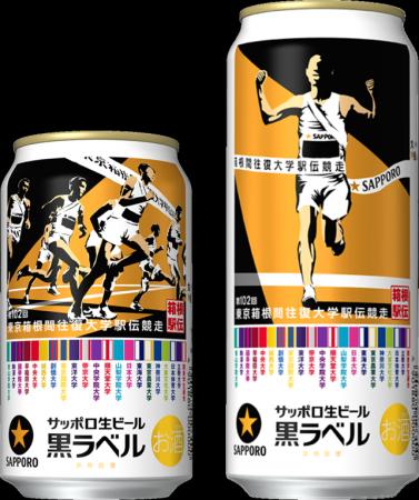 サッポロ生ビール黒ラベル「箱根駅伝缶」11月26日(水) サッポロ生ビール黒ラベル「箱根駅伝缶」11月26日(水)