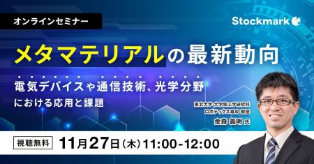 【11月27日(木) 無料セミナー】『メタマテリアルの最 【11月27日(木) 無料セミナー】『メタマテリアルの最