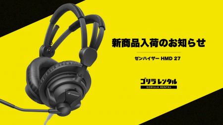 ゴリラレンタルにプロ仕様ヘッドセット「Sennheiser H ゴリラレンタルにプロ仕様ヘッドセット「Sennheiser H