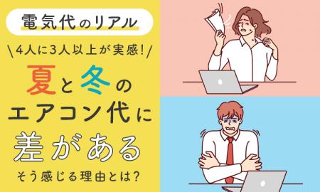 【電気代のリアル】4人に3人以上が実感!夏と冬のエア 【電気代のリアル】4人に3人以上が実感!夏と冬のエア