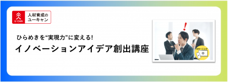 法人様向けeラーニング研修「イノベーションアイデア 法人様向けeラーニング研修「イノベーションアイデア