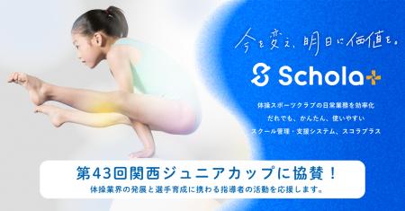 全国約150の体操クラブ導入の「スコラプラス」、体操 全国約150の体操クラブ導入の「スコラプラス」、体操