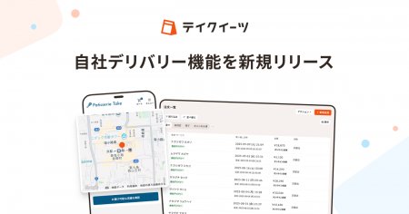 テイクアウトと自社デリバリーを一元管理、業務効率化 テイクアウトと自社デリバリーを一元管理、業務効率化