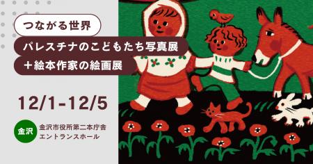 【12/1より開催@金沢】つながる世界~パレスチナのこ 【12/1より開催@金沢】つながる世界~パレスチナのこ