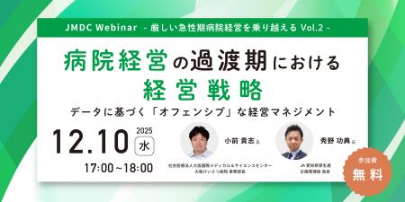 12/10開催オンラインセミナー【厳しい急性期病院経営 12/10開催オンラインセミナー【厳しい急性期病院経営