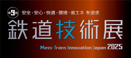 株式会社東京衡機エンジニアリング、「鉄道技術展2025 株式会社東京衡機エンジニアリング、「鉄道技術展2025