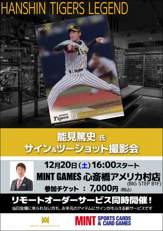 大阪・心斎橋で12/20(土) 能見篤史氏のサイン&をツー 大阪・心斎橋で12/20(土) 能見篤史氏のサイン&をツー