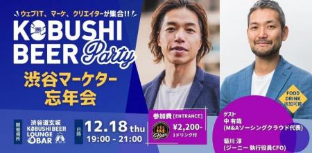 【12月18日(木)19:00開催】渋谷マーケター忘年会2025 【12月18日(木)19:00開催】渋谷マーケター忘年会2025