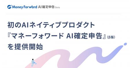 マネーフォワード、初のAIネイティブプロダクト『マネ マネーフォワード、初のAIネイティブプロダクト『マネ