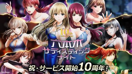 祝・サービス開始10周年カード型サスペンスアプリ「六 祝・サービス開始10周年カード型サスペンスアプリ「六