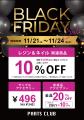 PARTS CLUB全店でブラックフライデー開催! PARTS CLUB全店でブラックフライデー開催!