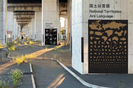 【八王子芸術祭2025】ジェネラル・ミュージアム|交通 【八王子芸術祭2025】ジェネラル・ミュージアム|交通