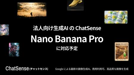 法人向けAIエージェント「ChatSense」がGoogleの生成A 法人向けAIエージェント「ChatSense」がGoogleの生成A