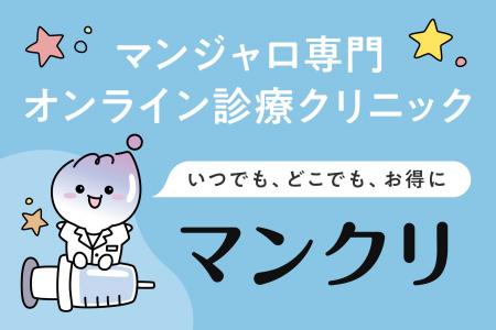 話題のGLP-1マンジャロに特化したオンライン診療サー 話題のGLP-1マンジャロに特化したオンライン診療サー