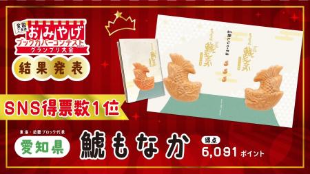 【名古屋の小さな和菓子屋が悲願の日本一】愛知県「鯱 【名古屋の小さな和菓子屋が悲願の日本一】愛知県「鯱