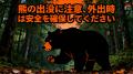 日本でクマ被害なぜ増加?熊よけ鈴の効果は? 日本でクマ被害なぜ増加?熊よけ鈴の効果は?