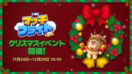 「LINE マッチフライト」、クリスマスイベントを開催 「LINE マッチフライト」、クリスマスイベントを開催