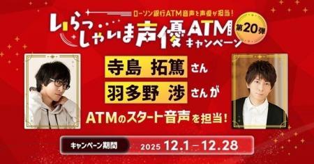 「いらっしゃいま声優ATM」キャンペーン第20弾の実施 「いらっしゃいま声優ATM」キャンペーン第20弾の実施