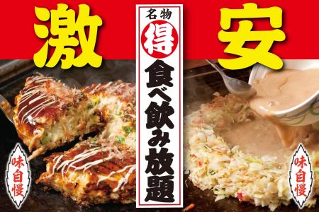 【激安!!】だしが決め手の『お好みもんじゃ』食べ飲み 【激安!!】だしが決め手の『お好みもんじゃ』食べ飲み