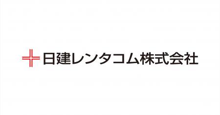 日建レンタコムが全国259拠点で取引管理サービス「Con 日建レンタコムが全国259拠点で取引管理サービス「Con