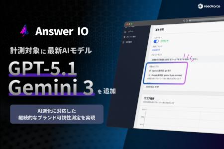 フィードフォース、AEOサービス「Answer IO」が最新AI フィードフォース、AEOサービス「Answer IO」が最新AI