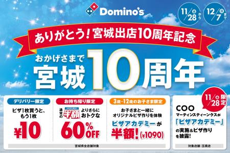 ドミノ・ピザ、宮城県の皆さまに“ありが10(とう)”を ドミノ・ピザ、宮城県の皆さまに“ありが10(とう)”を