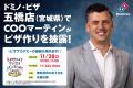 ドミノ・ピザ、宮城県の皆さまに“ありが10(とう)”を ドミノ・ピザ、宮城県の皆さまに“ありが10(とう)”を