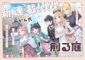 【新連載!!】『アガリビトの後始末』『創る庭』の2作 【新連載!!】『アガリビトの後始末』『創る庭』の2作