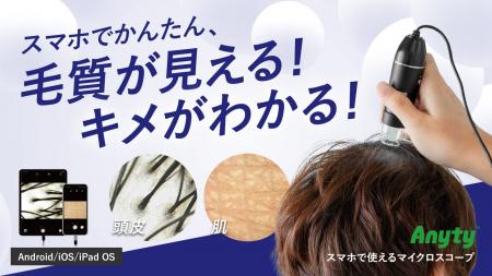 【新製品】毛髪・毛穴・お肌の変化をスマホで確認!毎 【新製品】毛髪・毛穴・お肌の変化をスマホで確認!毎