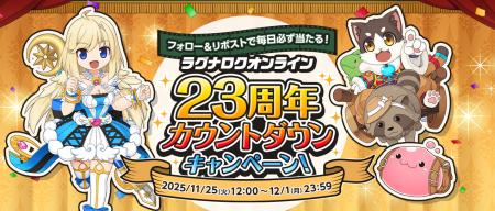 【ラグナロクオンライン】「ラグナロクオンライン23周 【ラグナロクオンライン】「ラグナロクオンライン23周