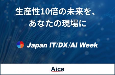 AICE JAPAN IT WEEK【関西】2025に出展 AICE JAPAN IT WEEK【関西】2025に出展