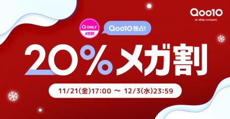 Qoo10最大の楽しいショッピング祭り! 2025年冬の「20 Qoo10最大の楽しいショッピング祭り! 2025年冬の「20